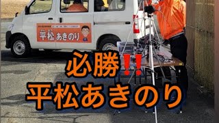 田原市議選　平松あきのり候補\u0026柳元ひろゆき候補　決起集会‼️