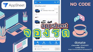 appsheet จองรถ