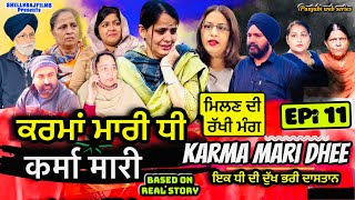 Karma Marri dhee EPi 11 | ਕਰਮਾ ਮਾਰੀ ਧੀ | NEW PUNJABI WEB SERIES 2024 | Shellyrajfilms