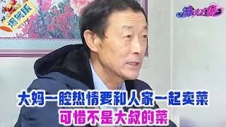 大媽找老伴不是奔錢去的，就看中大哥這人，壹腔熱情要和人家壹起賣菜，妳這不是鬧呢嘛#中老年相親 #情感 #緣來不晚