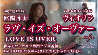 FM📻欧陽菲菲特集🏆ラヴ・イズ・オーヴァーLOVE IS OVER/ヴィオリラ~弓でも弾ける大正琴ひとり二重奏/ Japanese Traditional TaishoｰKoto/Violyre