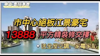 | 中山市中心位置 | 絕版江景精裝現樓 |视野冇遮挡市中心最靚江景豪宅 | 買樓送全屋冷氣 | 市區最便利成熟配套 | 送家電家私 | 香濱水岸 | 一線江景樓盤 |