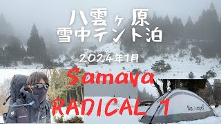 「八雲ヶ原」雪山登山と雪中テント泊（2024年1月）SAMAYA RADICAL 1