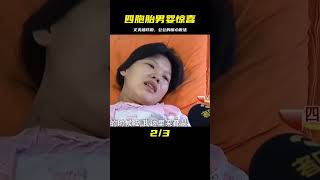 妻子生下罕見四胞胎男嬰，丈夫直接逃跑了，但公公的做法令人感動！ #案件調查 #懸案密碼 #懸案破解 #懸案調查 #大案紀實