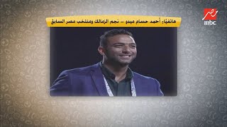 ميدو يكشف لأول مرة حقيقة توقيع ابنه على عقد مع الزمالك بخمسة مليون جنيه