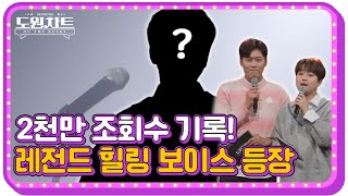 [도원차트 ON THE STAGE]  9회 예고｜조회수 2천만 게스트 등장! 힐링 보이스 특집｜ 매주 월요일 밤 9시 30분