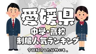 愛媛県の制服学生服の人気ランキング（可愛いセーラー服）