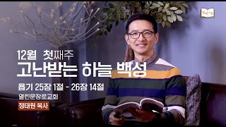 열매나눔 12월 첫째주 | 고난 받는 하늘 백성 | 욥 25장1-26장 14절 | 정태원 목사