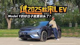 试 2025 款宋 L EV：Model Y 的好日子就要到头了？