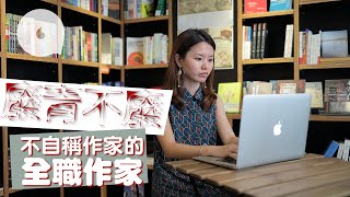 【廢青不廢】90後裸辭當全職作家月入最低得8千  瞞阿媽圖書館打躉扮返工「我很富有，因有自由」