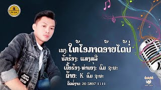 ໃຫ້ໂອກາດອ້າຍໄດ້ບໍ່ ຮ້ອງ:ແສງສຸລີ ເນື້ອຮ້ອງ-ທໍານອງ:ຄົມ ຊະນະ เพง:ให้โอกาสอายได้บ่  ร้อง:แสงสุรีย์