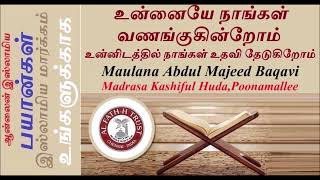 உன்னையே நாங்கள்#வணங்குகின்றோம்#உன்னிடத்தில் நாங்கள் உதவி#தேடுகிறோம் || மவ்லானா M.அப்துல் மஜீது பாகவி