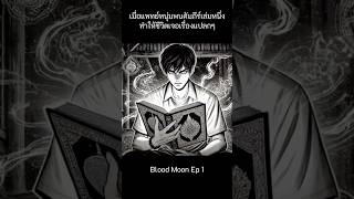 ราตรีสีเลือด Ep1 #manga #aicartoons #แพทย์ #ผี #ไสยศาสตร์