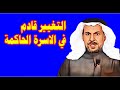 سعد الفقيه يكشف تغيير قادم في الاسرة الحاكمة وفضائح جديدة لمحمد بن سلمان