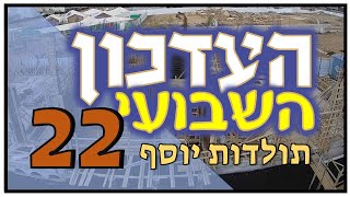 העדכון השבועי (פרק 22!) - תולדות יוסף - 30-03-2023 Weekly Update - Toldot Yossef