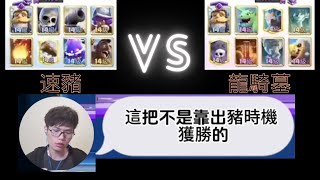 【力量哥 Lciop】速豬vs龍騎墓 復盤詳細解說