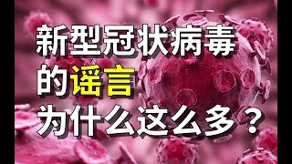 病毒背后的“谣言”心理学，造谣也是一门技术【人的行为真有趣】