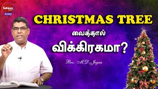 வீட்டில் Christmas Tree வைப்பது விக்கிரகமா? | Bro. M. D. Jegan | Sathiyamgospel | 1 Dec 23