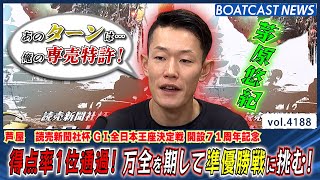 茅原悠紀 今日連勝！ここまでオール3連対！得点率1位通過！│BOATCAST NEWS  2023年12月9日│