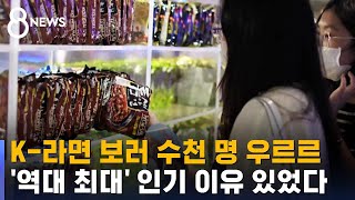 'K라면' 돌풍…상반기 수출 4억 달러 돌파 '역대 최대치' / SBS 8뉴스