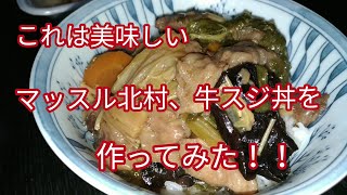 簡単調理　男の料理　マッスル北村さんの牛スジ丼を作ってみた！