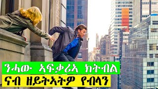 ንሓው ኣፍቃሪኣ ክትብል ናብ ዘይትኣትዎ የብላን | ማን ኦን ኣ ሌድጅ | ፊልም ብትግርኛ