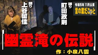 【朗読】言の葉だこっと　幽霊滝の伝説　　 著：小泉八雲 / 語り：町田政則・上谷留佳　言の葉だこっと２０２３年11月公演