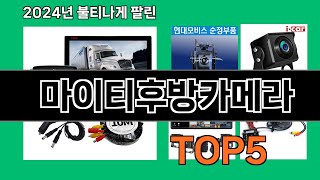 마이티후방카메라 2024 최강 쿠팡로켓배송 추천 Top 5