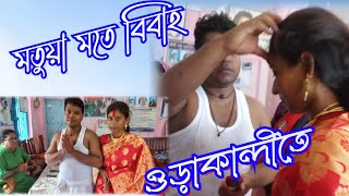 মতুয়া মতে বিবাহ||মন্ত্র ছাড়া মতুয়াদের বিবাহ||শ্রীপদ্মনাভ ঠাকুরের নেতৃত্বে বিবাহ||ওড়াকান্দী নতুন বিয়ে