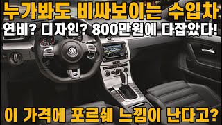 독일 수입차 800만원에 연비 그리고 디자인까지 다 잡았다! 누가봐도 진짜 비싸보인다? 심지어 이 가격에 포르쉐 느낌까지 느낄 수 있다고?