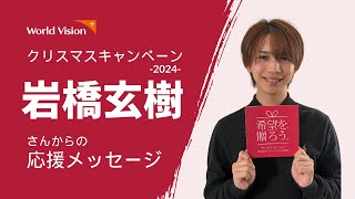 【岩橋玄樹さんからの応援メッセージ】クリスマスキャンペーン2024「希望を、贈ろう。」