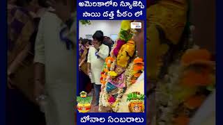 అమెరికాలో బోనాల సందడి | Bonalu Festival In America | Telugu Now