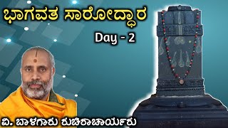 ಭಾಗವತ ಸಾರೋದ್ಧಾರ | Day - 2 | Vid. Balagaru Ruchiracharya | ಮಾದನೂರು ಶ್ರೀ ವಿಷ್ಣುತೀರ್ಥರ ಸನ್ನಿಧಾನ