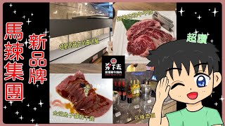 【吃到飽】馬辣集團新品牌｜超多選擇和牛燒肉吃到飽｜超新奇的磁力列車~好玩的新體驗｜沙發式的座位｜動畫