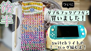 後半：ダブルフックアフガン買った！！switchライトミニバッグ編むぞ！