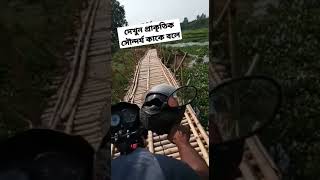 প্রাকৃতিক সৌন্দর্যে মুগ্ধ আমি,  এই নেশায় আসক্ত হলে আর কিছু ভালো লাগে না