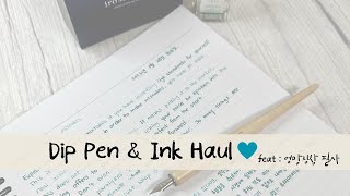 여니의 첫 딥펜과 잉크 구입 🖋️ 엉망징창 필사🖋️ Dip Pen and Ink 🖋️ Haul