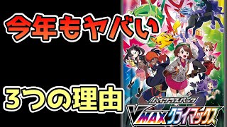 【ポケカ】今年もハイクラスパックはヤバい　VMAXクライマックスはいったい何がすごいのか【ポケモンカード】