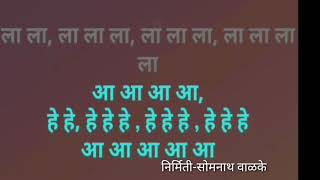 उषःकाल होता होता काळरात्र झाली कराओके । Ushakal hota hota Karaoke by Somnath Walke