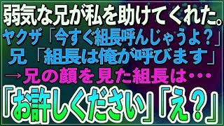 【感動】弱気な兄がヤクザに絡まれた私を助けてくれた。ヤクザ「大人しくしないと今すぐ組長呼んじゃうよ？」兄「組長は俺が呼びます」→兄の顔を見た組長は•••「お許しください」「え？」【朗読聞き流し