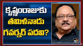 కృష్ణంరాజుకు తమిళనాడు గవర్నర్ పదవి?: Krishnam Raju To Be Appointed TN Governor? | 10TV News