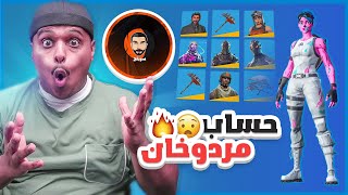 تفتيح حسابات المشاهير 🔥 #13 | حساب صويلح (مردوخان 😂🔥) Fortnite 😱 !!