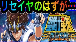 【聖闘士星矢　海皇覚醒】リセット台を打ち続けてて…油断してた…