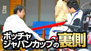 加藤啓太のボッチャシリーズPart8〜ボッチャジャパンカップの裏側と本音を暴露！