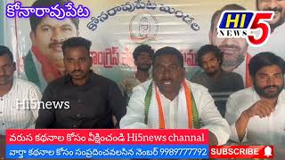 కోనరావుపేట : వేములవాడ నియోజకవర్గ యూత్ కాంగ్రెస్ అధ్యక్షుడు ధర్మపురి శ్రీనివాస్ ప్రెస్ మీట్