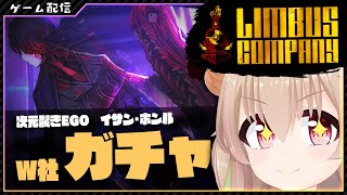 【 #LimbusCompany  】空間切断W社！！イサン・ホンルEGO「次元裂き」登場！！【 #胡桃もここ/Vtuber 】