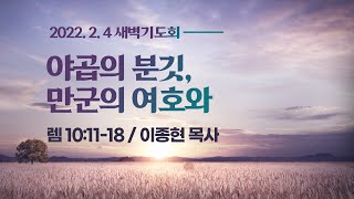 [새벽기도회] 야곱의 분깃, 만군의 여호와 I 렘 10:11-18 I 이종현 목사 I 2022.2.4