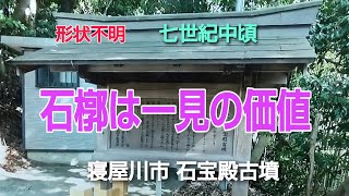 石宝殿古墳(いしのほうでんこふん)　形状不明　7世紀中ごろ　今回は石槨が見れて満足でしたが　車は近くまで入れそうで残念！！　石槨は一見の価値大いに有り