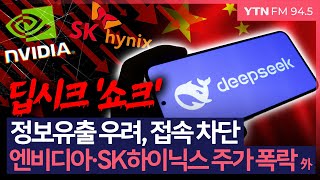 [이슈\u0026피플] 딥시크, 사용자 개인정보 유출 가능성..국내 기업들 접속 차단조치 外_250131