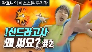 [투기장] 이거 완전 냉법 아니냐? 불작 포오즈! (법사) #2 - 따효니의 하스스톤 투기장